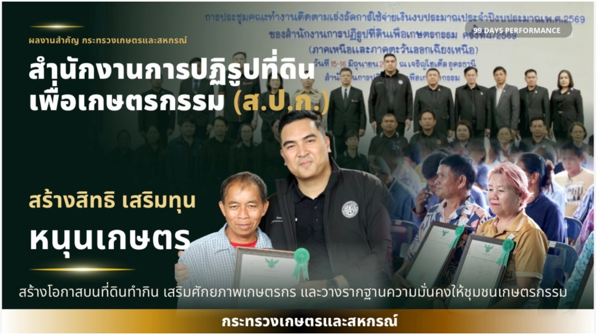 title - เลขาธิการ ส.ป.ก. ร่วมงานแถลงผลงาน 99 วัน กระทรวงเกษตรและสหกรณ์ เดินหน้าสานต่อความยั่งยืนสู่เกษตรกรไทย